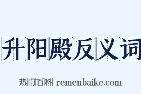 升阳殿反义词是什么意思的图片